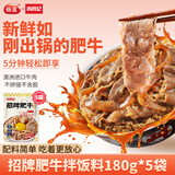 尚食纪谷言招牌肥牛拌饭料180g*5 日式牛肉拌饭料 预制菜速食加热即食