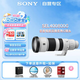 索尼（SONY）FE 400-800mm F6.3-8 G OSS 全画幅超远摄变焦G镜头打鸟专用 基础防护套装(SEL400800G)