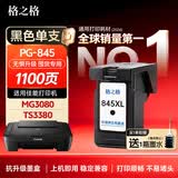 格之格 适用佳能845墨盒MG3080 TS3480墨盒 MG2400 MG2980 MX498 TS3180 TS3380 MG2580S墨盒 PG845墨盒黑色