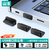 山泽 usb封堵塞 防尘塞接口保护 笔记本电脑主机扩展坞USB堵头封堵器 环保硅胶材质 10个 SZ-USB10