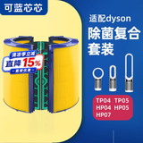 可蓝芯芯适配dyson戴森空气净化器 滤芯过滤网 套装TP04/HP05/TP07/DP04