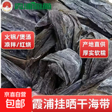 【活动专享】霞浦日晒干海带蔬菜干货昆布煲汤红烧食材商用批发 100g挂晒干海带（尝鲜装）