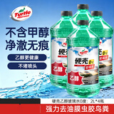 龟牌（Turtle Wax）硬壳乙醇玻璃水0度汽车强力去虫胶油膜除污特斯拉雨刮水2L*4瓶