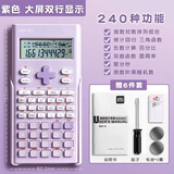 得力学生考试科学计算器专用函数计算机大学生考试用会计一建二建注会金融考试多功能计算机初中高中生 紫色 屏幕加大30%｜送6件套