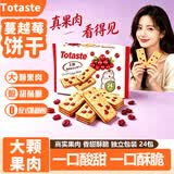 Totaste土斯蔓越莓饼干360g早餐饼干蛋糕儿童孕妇休闲零食伴手送礼