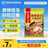 海底捞微辣香汤火锅底料160g 清汤底料 麻辣香辣口味 一料多用