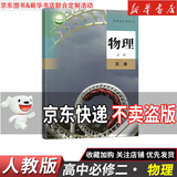【新华书店】正版2026适用人教版高中物理必修一二三选修123课本教材教科书高中物理必修选修课本全套必修123选择性必修一二三 【单本】高中物理必修二 高中通用