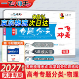 天津发货后次日达】一飞冲天2027天津高考 2027版一飞冲天高考模拟试题汇编天津市模拟试卷天津专用历年真题 一飞冲天高考专项 2027天津高考总复习 【27版】高考专题分类 物理