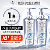 施华蔻（Schwarzkopf）净屑调理洗发露400ml*2 去屑止痒控油洗发水 无硅洗头膏团购礼物