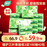 植护三叶草细韧抽纸3层100抽42包亲肤柔韧餐巾纸擦手卫生纸纸巾整箱装