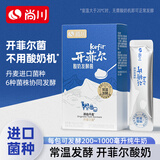 尚川【无需酸奶机】开菲尔常温1g*10袋酸奶发酵菌自制酸奶发酵菌