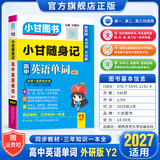 2027适用小甘随身记图书高中口袋书基础知识小册子高一高二高三通用必修选择性必修新高考新教材版 高中英语单词（外研版）Y2 新教材