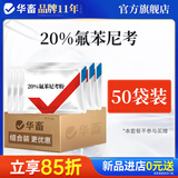 华畜兽药氟苯尼考粉兽用猪鸡鸭鹅呼吸道病感冒浆膜炎肠炎药 120袋【赠12袋共发132袋】