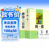 唐诗三百首+简爱（全2册）九年级上册必读人教版语文教材配套阅读赠核心考点手册 原版正版完整无删减青少年版初中生必读书名著课外阅读书籍 初三上册学生阅读