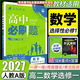 2027版高中必刷题高二上册选修一2026秋新版高二选择性必修第一册选修1人教版新教材新高考 课本同步练习册狂K重点 数学 选修一人教A版