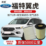 湃速13-26款福特翼虎1.5T/1.6T/2.0T空调滤芯和空气滤芯汽车原厂适配
