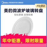 美的微波炉转盘原装原厂微波炉转盘配件M1-L213B直径255M 微波炉转盘M100
