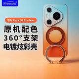 Freeson适用华为Pura 90 Pro Max磁吸手机壳旋转支架保护套全包镜头防摔电镀多彩原机系列手机壳  橘子海
