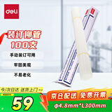 得力（deli）(deli)3850财务装订机专用透明装订铆管Φ4.8*300mm(100根/盒)