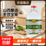 山西酿造白醋食用洗脸泡脚除垢家用白醋批发 9度4.5L（9斤）