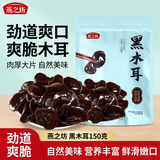 燕之坊 东北黑木耳 吉林干木耳肉厚无根 火锅食材凉拌炒菜煲汤南北干货 吉林蛟河黑木耳150g*1袋