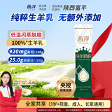 西淳纯羊奶粉 25g品鉴装全脂高钙高蛋白脱膻陕西富平营养山羊奶