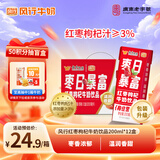 风行红枣枸杞牛奶饮品 200ml*12盒整箱牛奶礼盒装 早餐奶 送礼佳品