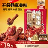 三只松鼠辣卤鸭翅根480g 肉干肉脯休闲卤味追剧世界杯小吃独立包装约16根