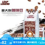 Leap Legend乐斟意式美式特浓进口咖啡豆 精品级 原装进口大师拼配含阿拉比卡 阳光1号净含量：250g