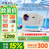 荣耀亲选AI投影仪Pro 星光白云台投影仪家用卧室 64G大内存 750CVIA 真1080P高清 AI隔空遥控投影机