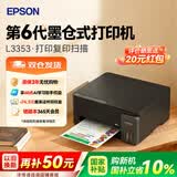 爱普生（EPSON）L3353 3355 L4266 4268 3359墨仓式彩色家用小型打印机无线远程办公一体机喷墨照片复印扫描多功能 【新品】L3353黑 (速度快，防堵头，防卡纸) 标配（自带一