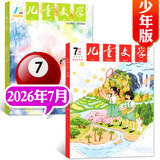 儿童文学少年版杂志2026年7/8月新【全年/半年订阅/2025/2024年过刊可选】经典版+选萃版7-15岁中小学生123456年级课外阅读语文写作文素材期刊K 【新！现货】26年7月（2本装）经典