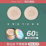 FitonTon30对乳贴隐形内衣文胸贴婚纱乳头贴透气薄款游泳胸贴女防凸点