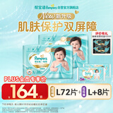 帮宝适【PLUS会员特惠】一级帮纸尿裤L码72片+拉拉裤L+码8片