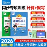 阳光同学 2026秋新版 计算+默写小达人语文数学套装人教版RJ（全套2册）五年级上册同步教材计算口算一课一练默写听写训练天天练