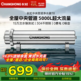 长虹（CHANGHONG）全屋中央管道净水器家用直饮超滤净水机前置农村井水别墅自来水过滤器大流量商用 【5000L大流量】满足全屋过滤