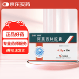 [石药] 阿莫西林胶囊0.25g*50粒/盒