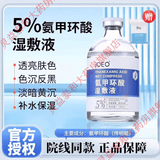 ioeo氨甲环酸湿敷液传明酸精华液黄褐斑专用美容院医用级湿敷 5%浓度氨甲环酸 +【湿敷棉】