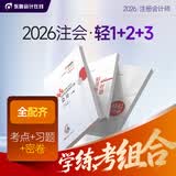 【新书上市】东奥2026年注册会计师考试教材辅导书刷题题库应试考点及同步习题注会CPA会计审计财管经济法税法战略轻1 【轻1+轻2+轻3】学练考组合 【会计】