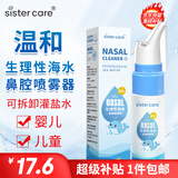 sister care婴儿生理性海盐水鼻腔喷雾器儿童生理盐水洗鼻器鼻塞洗鼻盐水60mL