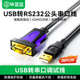 毕亚兹 USB转RS232串口线 USB转DB9针公头转接线 支持考勤机收银机标签打印机线com口调试线 1米