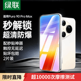 绿联适用华为Pura90 Pro Max钢化膜手机膜 全屏高清全包无孔防指纹防爆贴膜无黑边白边超薄