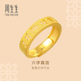 周生生六字大明咒黄金戒指文化祝福开口戒对戒90212R计价 4.4克