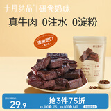 十月结晶研食妈咪风干牛肉孕妇孕期解馋零食澳洲手撕牛肉干65g