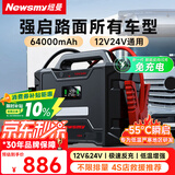 纽曼（Newsmy）W100汽车应急启动电源搭电宝强启电源12v24v通用大功率大货车重卡车汽修厂救援打火神器64000毫安