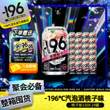 SUNTORY -196°C三得利果酒桃子味黑科技气泡鸡尾酒 330ml*24  聚会冰饮微醺送礼
