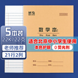 晨光（M&G）22K数学本20页21行2格北京学生作业本牛皮纸软抄本米黄护眼铁钉本标准版APYL9V28-5-5本