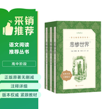 悲惨世界（上中下）（《语文》推荐阅读丛书 人民文学出版社）