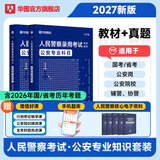 2027版公安专业知识省考】华图2027人民警察招警考试教材法律基础知识公安院校联考行测申论辅协警福建山西天津深圳山西广东省公务员国考省考招警 【国省考丨招警】【教材+真题】2本