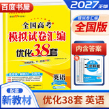 自选】新高考2027正版恩波教育全国高考模拟试卷汇编优化38套语文数学英语物理化学生物政治地理历史28套江苏三十八套高中一轮二轮总复习 （27版）新高考版-英语38套